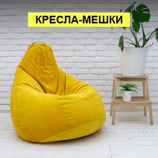 Кресла-мешки в Александровске