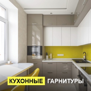 Кухонные гарнитуры в Александровске