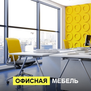 Офисная мебель в Александровске